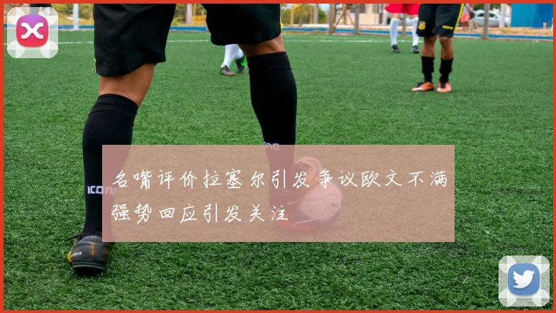 名嘴评价拉塞尔引发争议欧文不满强势回应引发关注