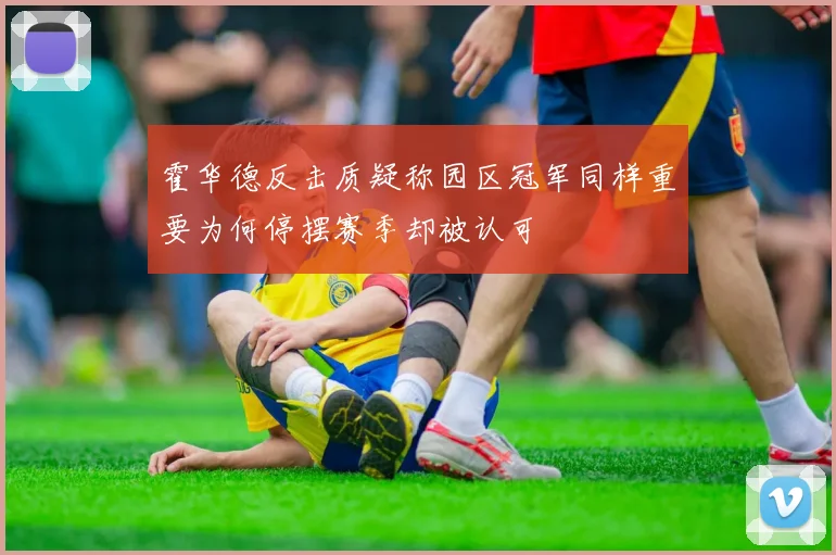 霍华德反击质疑称园区冠军同样重要为何停摆赛季却被认可