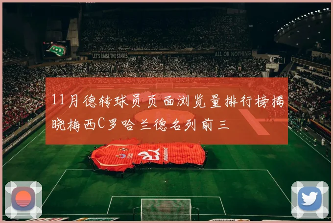 11月德转球员页面浏览量排行榜揭晓梅西C罗哈兰德名列前三