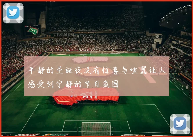 平静的圣诞夜没有惊喜与喧嚣让人感受到宁静的节日氛围