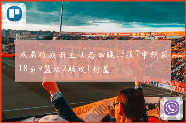 浓眉对战旧主状态回暖15投7中斩获18分9篮板2助攻1封盖