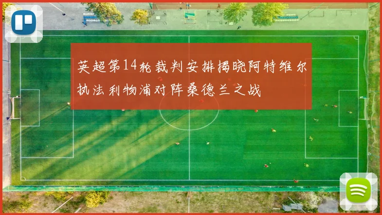 英超第14轮裁判安排揭晓阿特维尔执法利物浦对阵桑德兰之战