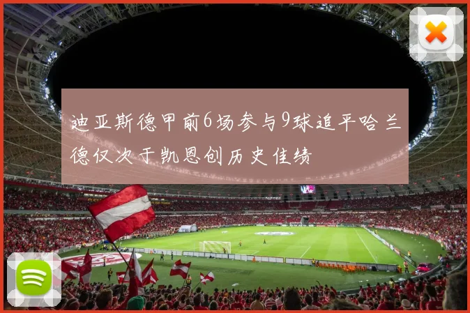 迪亚斯德甲前6场参与9球追平哈兰德仅次于凯恩创历史佳绩
