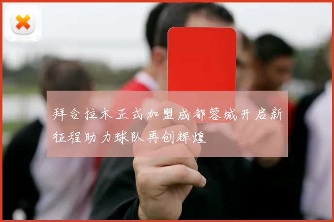 拜合拉木正式加盟成都蓉城开启新征程助力球队再创辉煌
