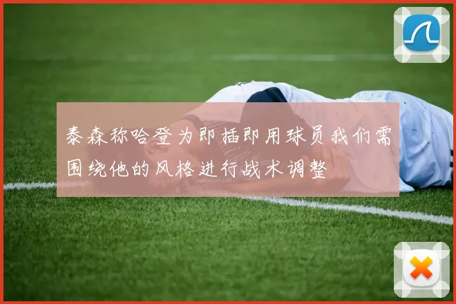 泰森称哈登为即插即用球员我们需围绕他的风格进行战术调整