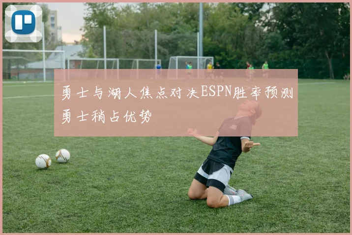 勇士与湖人焦点对决ESPN胜率预测勇士稍占优势