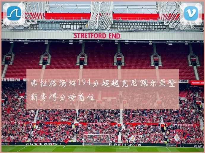 弗拉格场均194分超越克尼佩尔荣登新秀得分榜首位