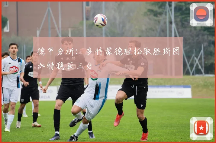 德甲分析：多特蒙德轻松取胜斯图加特稳获三分