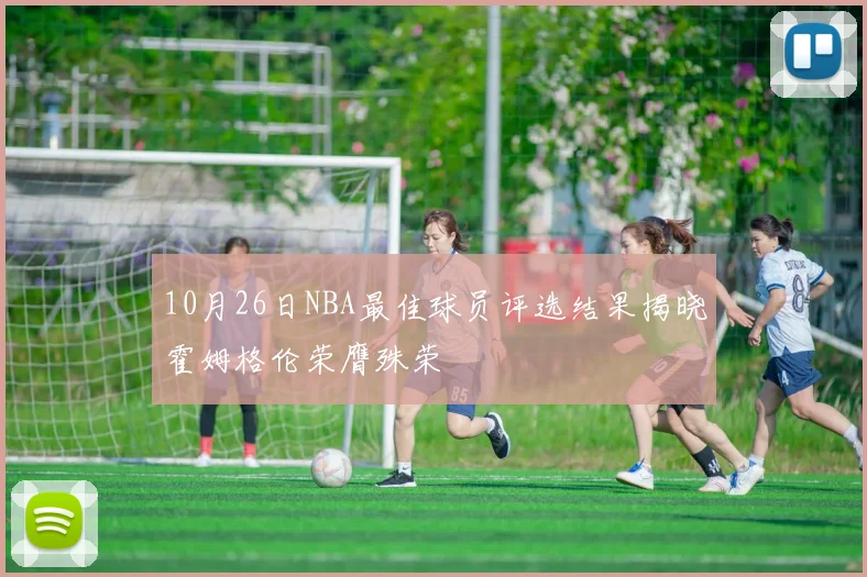10月26日NBA最佳球员评选结果揭晓霍姆格伦荣膺殊荣