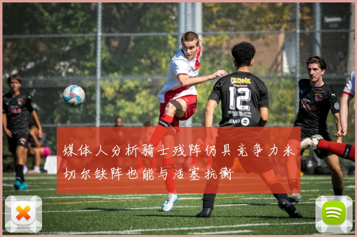 媒体人分析骑士残阵仍具竞争力米切尔缺阵也能与活塞抗衡